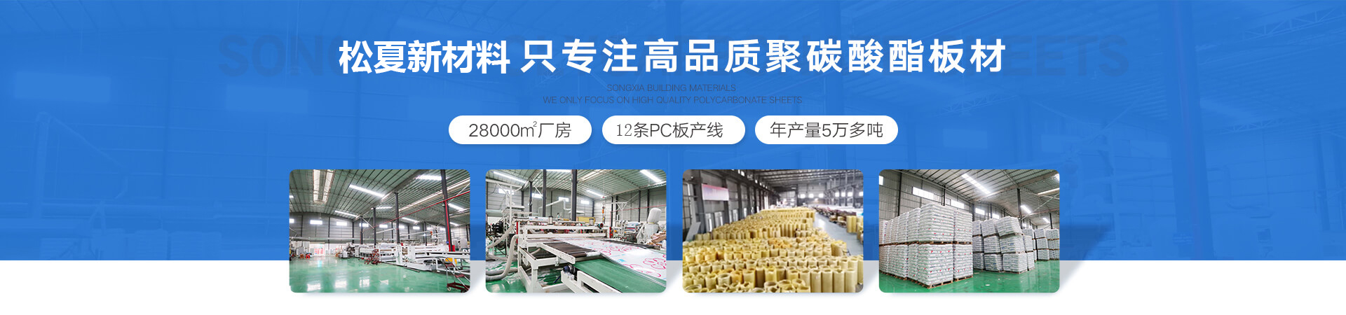 松夏新材料-18年專(zhuān)注PC陽(yáng)光板,PC耐力板的生產(chǎn)，是廣東正宗